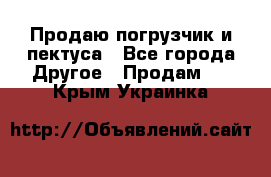 Продаю погрузчик и пектуса - Все города Другое » Продам   . Крым,Украинка